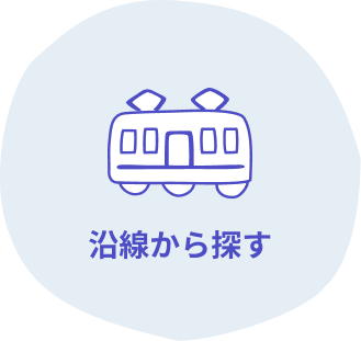 沿線から探す