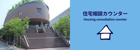 住宅相談カウンター