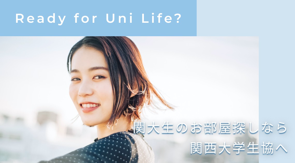 Ready for Uni Life?関大生のお部屋探しなら関西大学生協へ