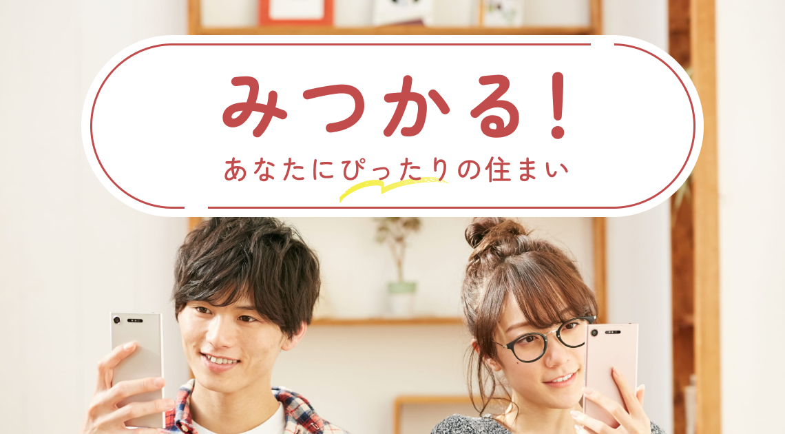 みつかる!あなたにぴったりの住まい