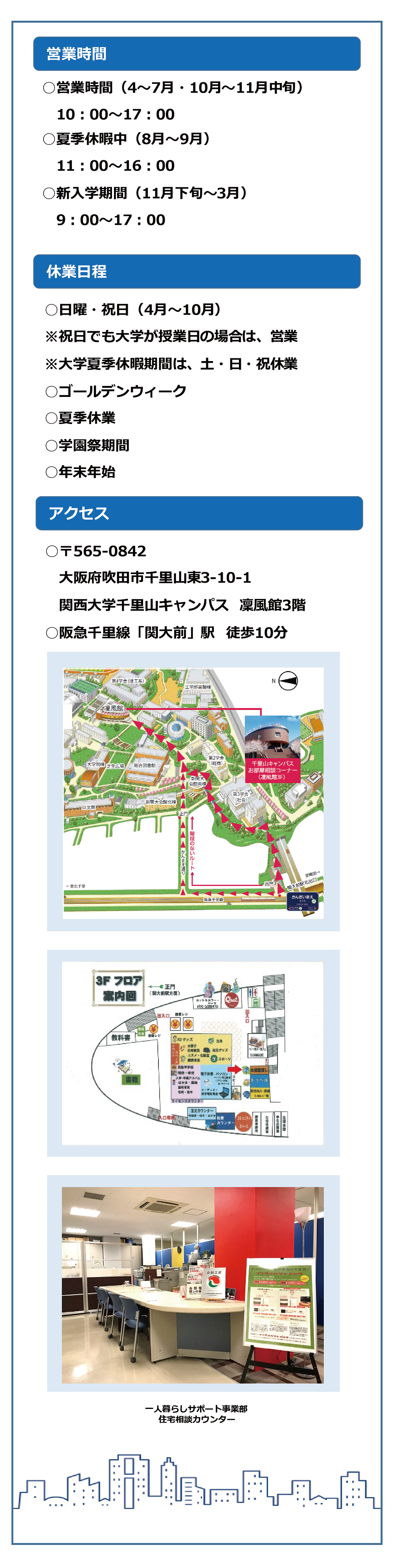 営業時間のご案内 関西大学公認 関大生の賃貸お部屋探しは関西大学生協にお任せ下さい